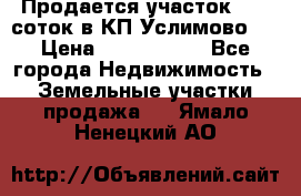 Продается участок 27,3 соток в КП«Услимово». › Цена ­ 1 380 000 - Все города Недвижимость » Земельные участки продажа   . Ямало-Ненецкий АО